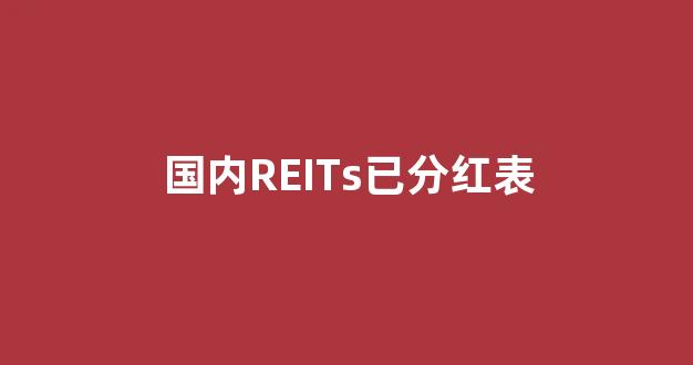 国内REITs已分红表(reits分红规则)_https://www.eamstsz.com_上交所_第1张