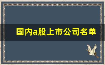 国内a股上市公司名单分行业(国内a股上市公司有几家)_https://www.wguangz.com_大商所_第1张