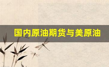 国内原油期货与美原油(国内原油期货跟美国原油走势有什么关系吗)_https://www.shshucaipeisong.com_上交所_第1张
