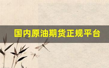 国内原油期货正规平台(国内原油期货正规平台有哪些)_https://www.nalian8.com_上交所_第1张