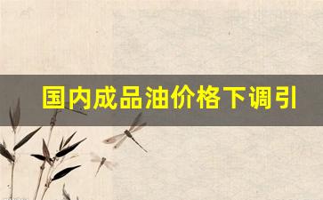 国内成品油价格下调引热议分析-国内成品油价格下调,前来加油