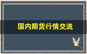 国内期货行情交流(国内期货行情中心)_https://www.haiwangdasha.com_中金所_第1张