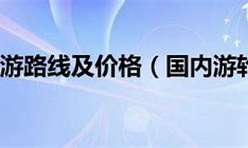 国内游轮游攻略_国内游轮游攻略多少钱