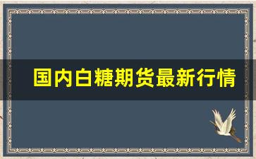国内白糖期货最新行情分析报告(国内白糖期货最新行情分析报告)_https://www.nalian8.com_科创板_第1张