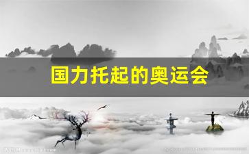 奥运会展示国家力量-国力托起的奥运会