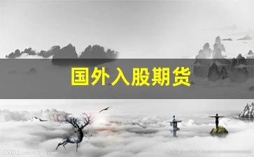 国外入股期货(参股境外经营机构)_https://www.xzdzcjn.com_深交所_第1张