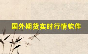 国外期货实时行情软件(国外期货app十大排行榜)_https://www.qldgs.com_期货_第1张