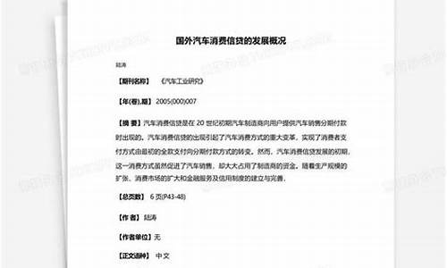 国外汽车消费信贷_国内外汽车消费信贷的发展