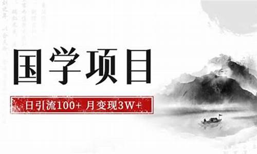 国学赚钱项目是什么(国学怎么盈利)