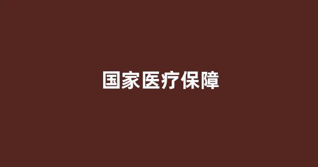 国家医疗保障(国家医疗保障局电话人工服务)_https://www.hhem8.com_深交所_第1张