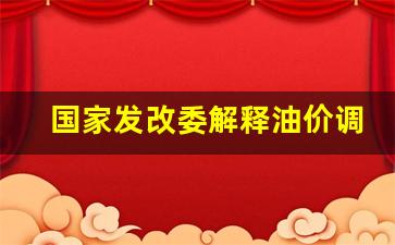 发改委调控油价-国家发改委解释油价调整