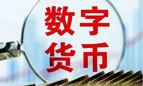 国家政策央行数字货币最新消息(国家央行数字币是什么)