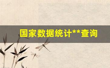 国家数据统计网站查询(国家数据统计局数据哪儿查)_https://www.kairu168.com_大商所_第1张