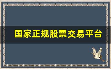 国家正规股票交易平台(中国银河股票证券app下载)_https://www.luoxuangg888.com_上交所_第1张