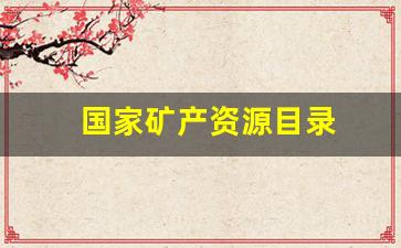 国家矿产资源目录(国家矿产资源管理办法)_https://www.gzyhshgzzx.com_大商所_第1张