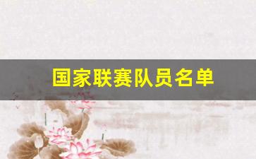 国家联赛队员名单-国家级联赛战队