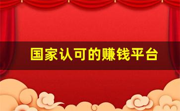 国家认可的赚钱平台(国家认可的赚钱平台一单一结)_https://www.jumanxin.com_深交所_第1张