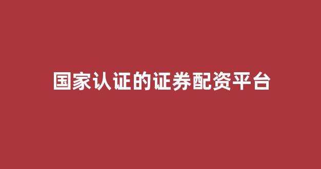 国家认证的证券配资平台_https://www.wanyuyiyao.com_科创板_第1张