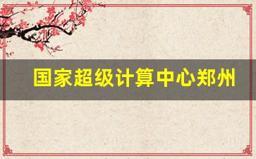 杨镭图片