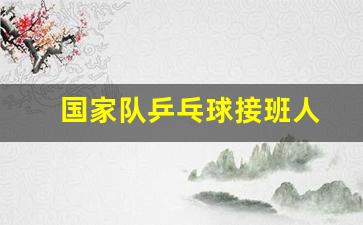 中国乒乓球接班-国家队乒乓球接班人