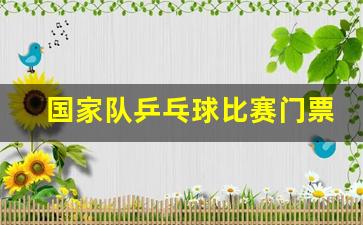 国家乒乓球队 开放日-国家队乒乓球比赛门票