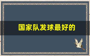 国手发球-国家队发球最好的