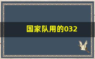 国家队用的032-国家队用的乒乓球拍多少钱