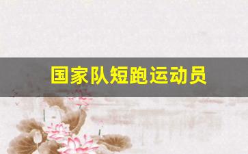 国家队短跑运动员标准-国家队短跑运动员