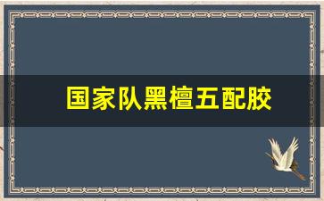 国家队黑檀五配胶-黑檀5直拍测评