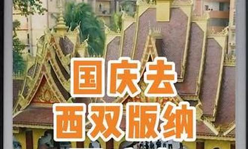 国庆去西双版纳旅游攻略图-国庆去西双版纳旅游攻略