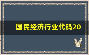 国民经济行业代码2023查询(国民经济行业代码查询2017)_https://www.hangfeite.com_深交所_第1张