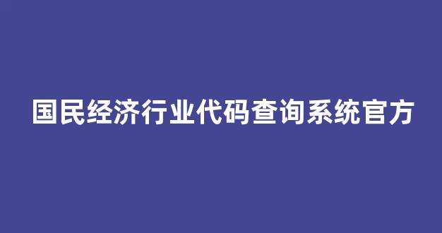 国民经济行业代码查询系统官方(国民经济行业分类与代码2019修改)_郑商所_第1张_财经网 国民经济行业代码查询系统官方(国民经济行业分类与代码2019修改)_https://www.wguangz.com_郑商所_第1张