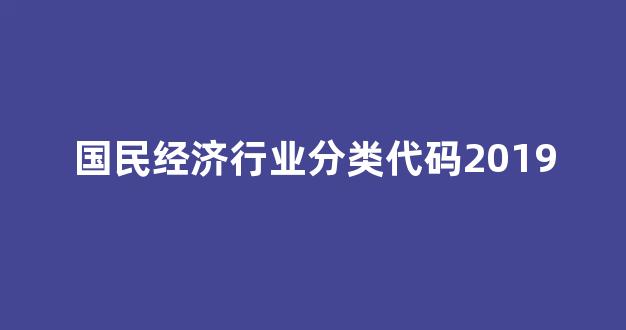 国民经济行业分类代码2019(国民经济行业分类代码2024)_北交所_第1张_财经网 国民经济行业分类代码2019(国民经济行业分类代码2024)_https://www.hn-life.com_北交所_第1张