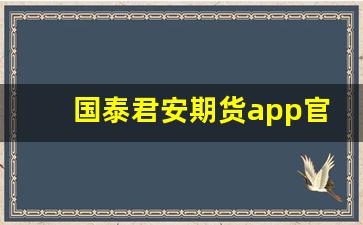 国泰君安期货app官网下载(国泰君安期货app官网下载安装)_https://www.wanyuyiyao.com_上交所_第1张