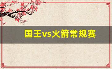 国王vs火箭常规赛预测-国王vs火箭常规赛