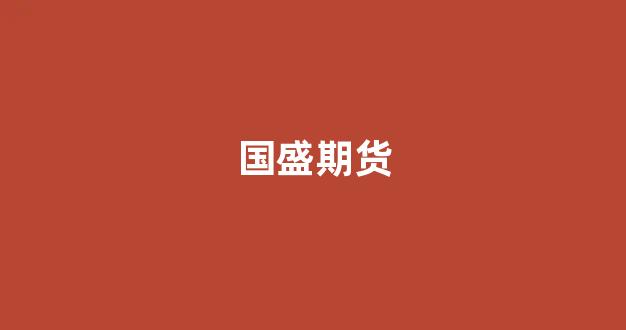 国盛期货(国盛期货尊享版)_https://www.hangfeite.com_北交所_第1张