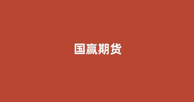 国赢期货(国盈期货交易平台)_https://www.xzdzcjx.com_深交所_第1张
