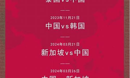 国足世预赛赛程比赛结果_国足世预赛中国赛程时间表最新