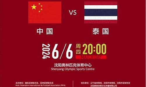 国足和泰国比赛,国足对战泰国比赛门票怎么买