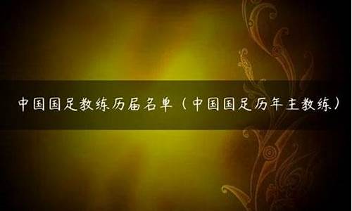 国足教练历届教练名单_国足教练历届教练名单照片