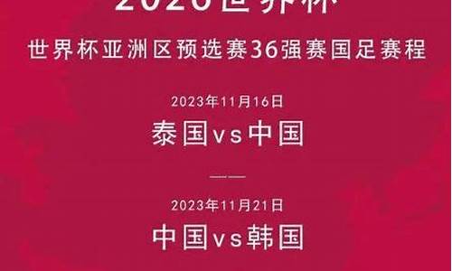 国足最新比赛时间2023_国足比赛时间2021