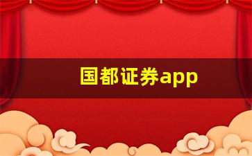国都证券app(国都证券app下载)_https://www.gzyhshgzzx.com_大商所_第1张