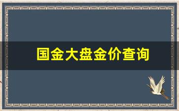 国金股票最新价_国金大盘金价查询