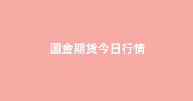国金期货今日行情(期货煤炭今日行情)_https://www.rzcpcj.com_淘宝运营_第1张