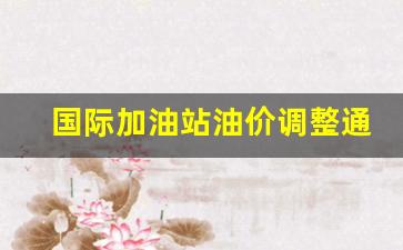 国际加油站油价调整通知-国际石油加油站