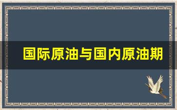 国际原油与国内原油期货(国际原油和国内原油走势一样吗)_https://www.hangfeite.com_深交所_第1张