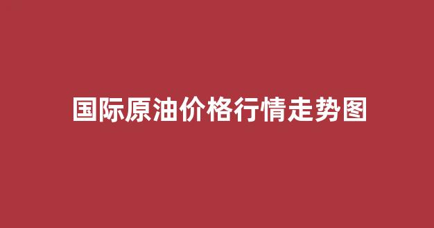 国际原油价格行情走势图_https://www.jnskb.com_装修公司_第1张