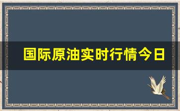 国际原油今日价格最新报价-国际原油实时行情今日油价行情走势