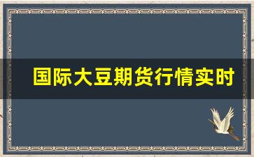 国际大豆期货行情实时行情(国际大豆期货行情实时行情网)_https://www.erdeww.com_期货知识_第1张