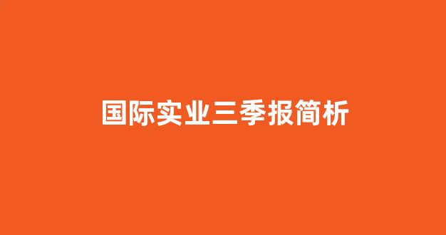 国际实业三季报简析(国际实业股票2020业绩)_https://www.hhem8.com_创业板_第1张
